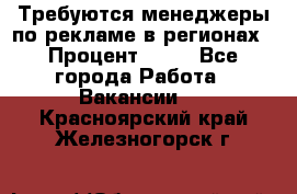 Требуются менеджеры по рекламе в регионах › Процент ­ 50 - Все города Работа » Вакансии   . Красноярский край,Железногорск г.